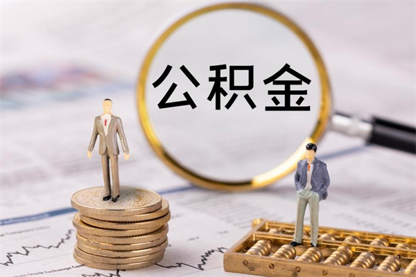 青州离职公积金咋提（离职公积金提取怎么办理）