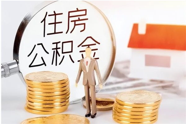 青州在职员工可以领取公积金吗（在职可以领住房公积金吗）