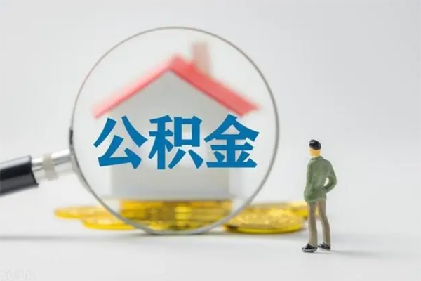 青州多久能提公积金（多长时间能取公积金）