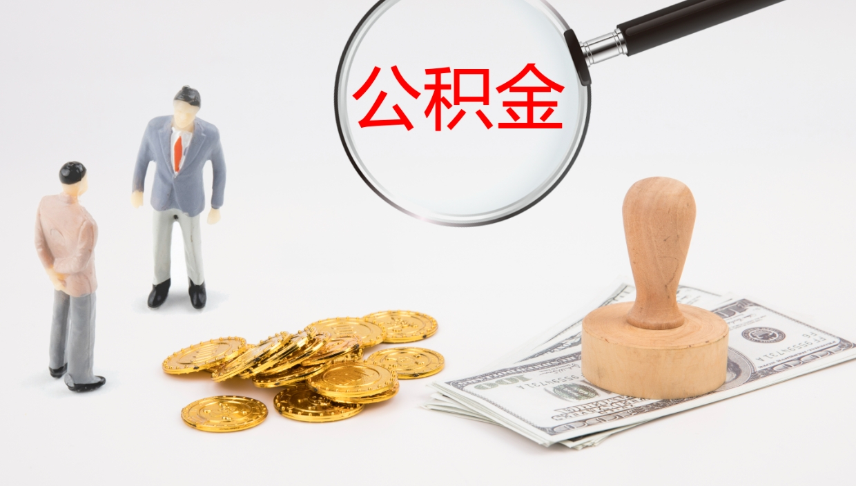 青州如何把封存在职公积金全部取来（怎样将封存状态的公积金取出）