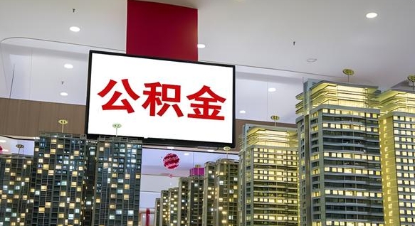 青州住房公积金离职怎么全部取出来（公积金离职提取流程2021）