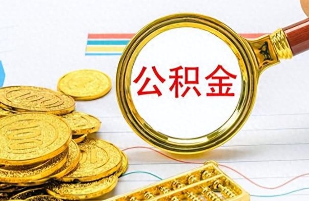 青州离职公积金如何取（离职公积金提取步骤）